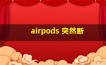 airpods 突然断